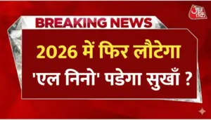 2026 में फिर लौटेगा अल-नीनो, मानसून और खेती पर पड़ेगा बड़ा असर!