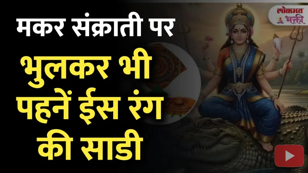 मकर संक्रांति 2026