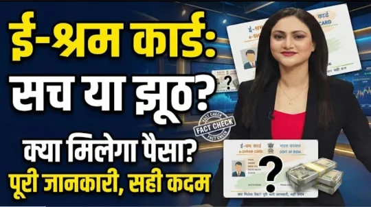ई-श्रम कार्ड का सच
