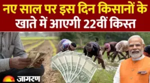पीएम किसान निधि योजना: कब आएगी 22वीं किस्त और क्या बजट में बढ़ेगी सम्मान राशि?