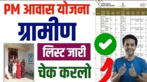 पीएम आवास योजना ग्रामीण 2025 की नई लिस्ट में अपना नाम कैसे देखें: मोबाइल से