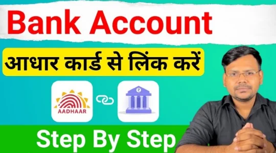 आधार कार्ड को बैंक