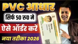 पीवीसी आधार कार्ड ऑनलाइन कैसे ऑर्डर करें: घर बैठे ₹50 में पाएं हाई-क्वालिटी प्लास्टिक आधार