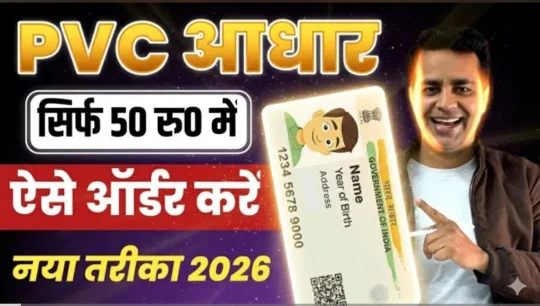 पीवीसी आधार कार्ड ऑनलाइन कैसे ऑर्डर करें: घर बैठे ₹50 में पाएं हाई-क्वालिटी प्लास्टिक आधार कार्ड
