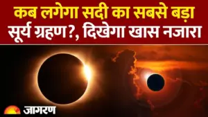 शताब्दी का सबसे लंबा सूर्य ग्रहण: 2 अगस्त 2026 को 6 मिनट तक छाएगा अंधेरा,